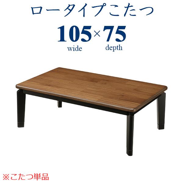 こたつ ロータイプこたつ 105cm  ローテーブル 家具調コタツ 長方形 木製 ウォールナット突板...