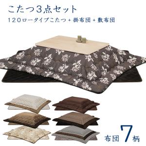 ロータイプこたつセット こたつセット ロータイプコタツ 幅120cm 長方形 オーク突板 掛敷布団 送料無料｜stepone11