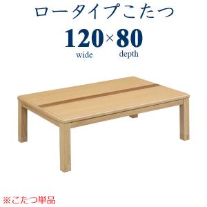 ロータイプこたつ こたつテーブル こたつ コタツ テーブル 座卓 幅120cm 長方形 木製 【送料無料】