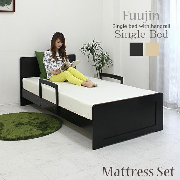 手すり付きベッド ベッド シングルベッド マットレス付き ベット シンプル モダン 2色対応