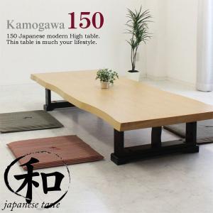 座卓 ちゃぶ台 ロー テーブル 和風 和 和モダン 150cm