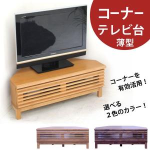 【6/27〜7/1ボーナスストア】コーナーテレビ台 コーナー テレビボード TV台 幅100cm 2色対応 木製 完成品 自然塗装 大川家具
