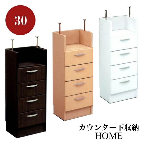 カウンター下収納 引出し 幅30 完成品 （SALE セール）