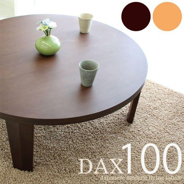 センターテーブル 円卓 ローテーブル 座卓 (和風 和 和モダン) 100 丸リビングテーブル