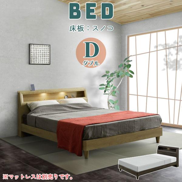 ベッド ダブルベッド ダブル ベッドフレームのみ すのこベッド ロータイプベッド 棚 LEDライト ...
