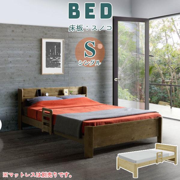 ベッド シングルベッド シングル フレームのみ すのこ 棚 コンセント 床面高さ調整可能 手すり パ...