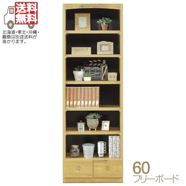 60フリーボード 書棚 本棚 完成品 フリーラック 日本製 ディスプレイシェルフ リビング収納