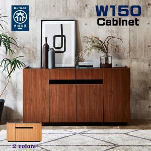 150キャビネット リビング ヴィンテージ風サイドボード キャビネット 完成品 幅150 リビング 収納 北欧 シンプル モダン ナチュラル 日本製 大川家具 爆買