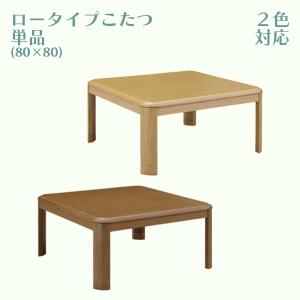 ロータイプこたつ こたつ コタツ こたつ単品 幅80cm テーブル 正方形 四角 おしゃれ シンプル コンパクト 継脚 高さ調整可能 UV塗装｜stepone2008