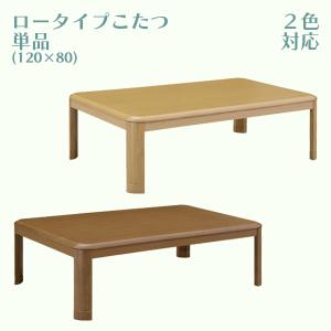 ロータイプこたつ こたつ 座卓 こたつ単品 幅120cm テーブル 長方形 おしゃれ シンプル 継脚 高さ調整可能 UV塗装【送料無料】｜stepone2008