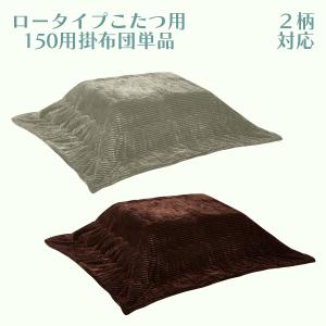 ロータイプこたつ用掛布団 こたつ掛布団単品 こたつ布団 掛布団 150用 幅280cm 奥行き200cm ストライプ 長方形 ポリエステル｜stepone2008