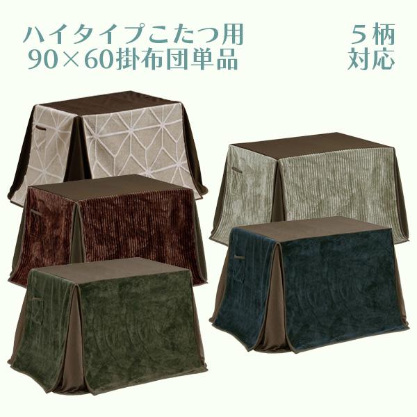 ハイタイプこたつ用掛布団 こたつ掛布団単品 90×60 幅200cm 奥行き230cm 長方形 天板...