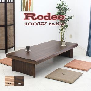 座卓 ロー テーブル 幅180 ちゃぶ台 和風 ナチュラ 北欧モダン