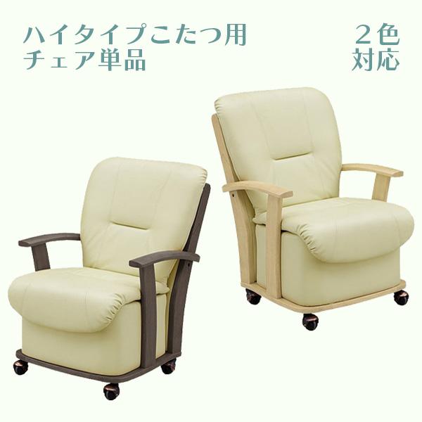 チェア ハイタイプこたつ用チェア ダイニングチェア チェア単品 1脚 幅55cm 奥行き79cm 高...