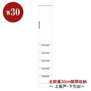 隙間収納 幅30cm 食器棚 キッチン収納 鏡面 スリム収納 上扉下引出 大川家具｜stepone2008