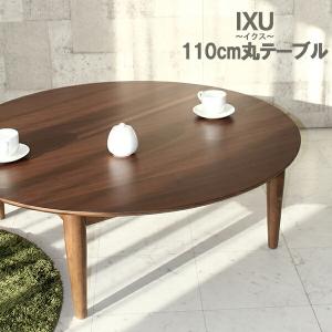 テーブル 座卓 丸形 円形 110cm ウォールナット突板