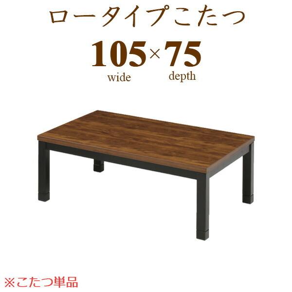 ロータイプこたつ こたつテーブル こたつ コタツ テーブル 幅105cm 正方形 木製 シンプル モ...