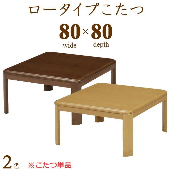ロータイプこたつ こたつテーブル こたつ コタツ テーブル 座卓 幅80cm 正方形 木製 シンプル...