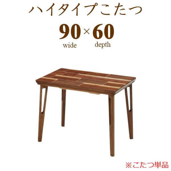 ハイタイプこたつ ダイニングこたつ コタツテーブル 日本製 幅90cm 1人用コタツ 木製 モダン