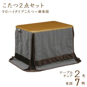 【6/27〜7/1ボーナスストア】高脚こたつ ハイタイプこたつ ダイニングこたつ 幅90cmハイタイプこたつ掛布団2点セット テーブルカラーを2色 布団柄9柄木製
