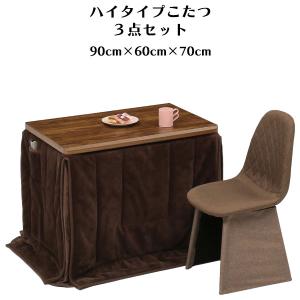 こたつ テーブル ハイタイプ ダイニングセット ダイニングこたつセット 3点セット 幅90cm 1人用 コタツセット 長方形 おしゃれ 和風｜stepone2008