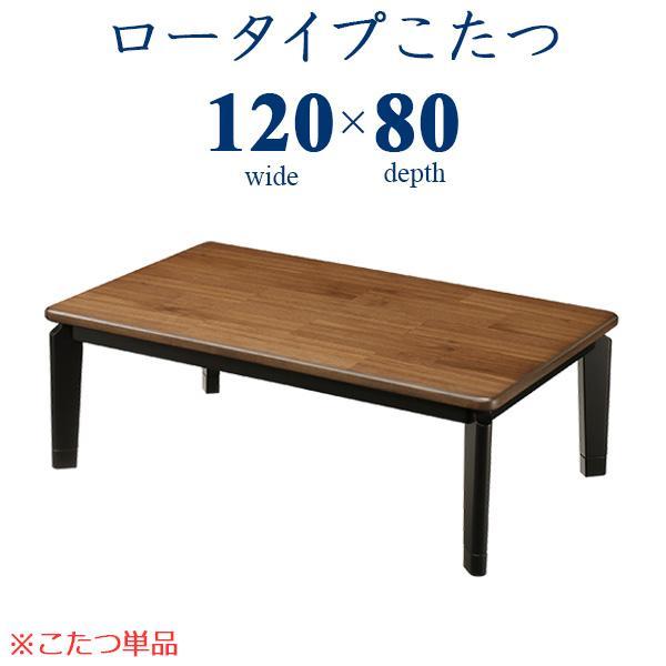 こたつテーブル こたつ ロータイプこたつ 120cm ローテーブル 家具調コタツ 炬燵 座卓 テーブ...