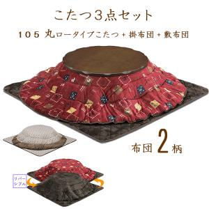 ロータイプこたつセット こたつセット ロータイプこたつ 掛布団 敷布団 掛敷布団セット 幅105cm 木製 丸型 和風 モダン シンプル｜stepone2008