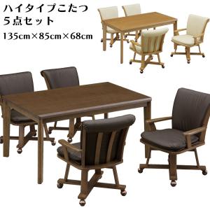 こたつ テーブル ハイタイプ ダイニングセット ダイニングこたつ チェア4脚 5点セット 幅135cm 4人用 ハイ チェア タモ 長方形 おしゃれ｜stepone2008