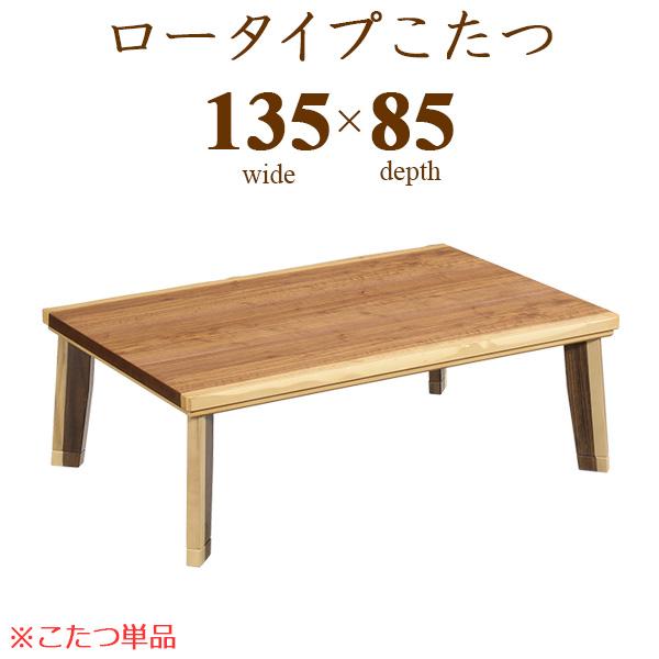 こたつ おしゃれ こたつテーブル ロータイプこたつ 135cm 家具調コタツ 本体のみ 長方形 オー...