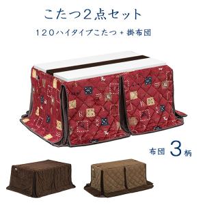 ダイニングこたつテーブルセット ハイタイプこたつセット こたつセット こたつ掛布団セット 幅120cm モダン おしゃれ シンプル