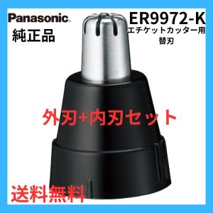 パナソニック 純正 ER9972-K 鼻毛カッター 替刃 外刃+内刃セット エチケットカッター Panasonic｜step one