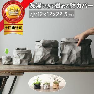 植木鉢カバー 鉢カバー 4号 北欧 紙 おしゃれ 室内