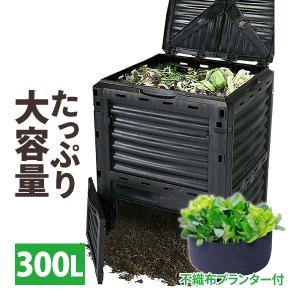 コンポスト容器 300L 不織布プランター付 コンポスト 容器 コンポスター 大容量 300L 黒 生ごみ処理器 屋外 雑草 大型 庭 落ち葉