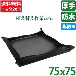園芸シート 75x75 58X58 おしゃれ 防水 植え替え ガーデニングトレーシート ガーデニングシート 庭仕事 寄せ植え ギフト 爆買