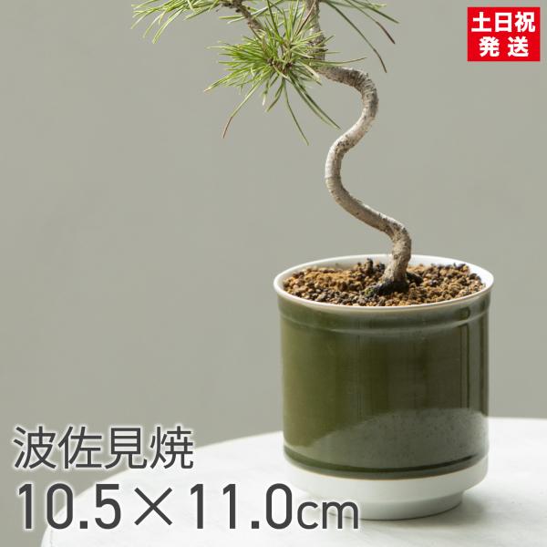 和モダン 日本製 植木鉢 受け皿付 10.5x11.5cm 3.5号 4号 盆栽 波佐見焼 鉢カバー...