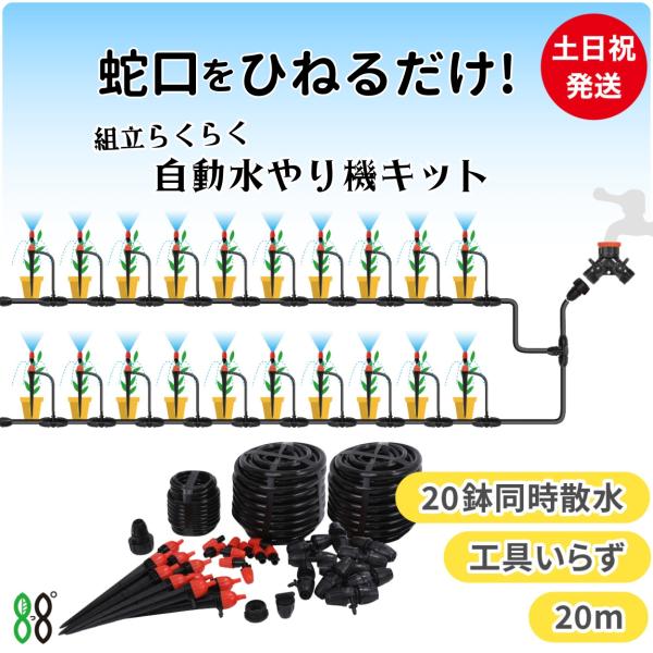 自動水やり器 20m 家庭用 噴霧 点滴灌漑 散水機 ミスト スプリンクラー 水撒き 散水システム ...