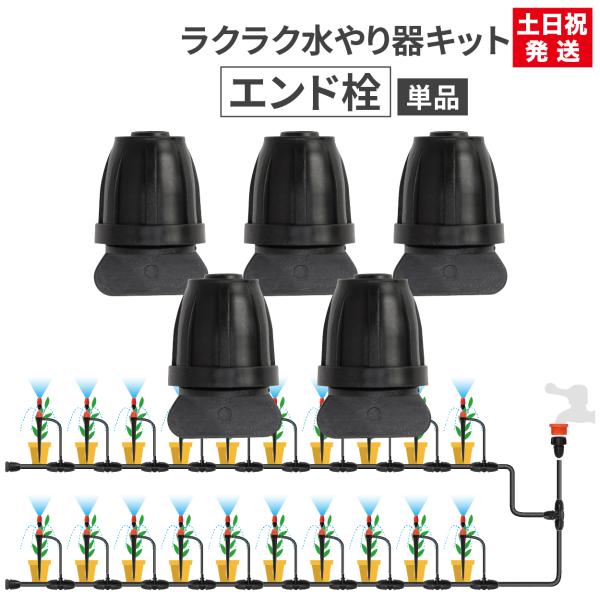 【最短当日発送】 【部品】 自動水やりキット用部品 エンド栓 5個セット 自動水やり器 自動水やり機...