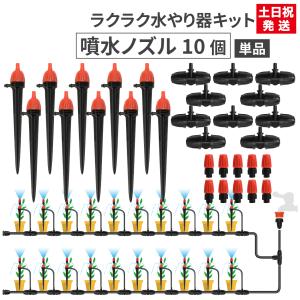 【部品】 自動水やりキット用部品 噴水/噴霧ノズル部分 10セット 自動水やり器 自動水やり機｜stepone