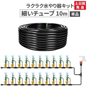 【部品】 自動水やりキット用部品 細いチューブ 10m 外径7mm 内径4mm 自動水やり器 自動水やり機｜stepone