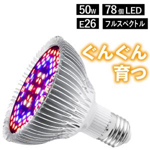 植物育成ライト LED  防水 E26 50W 78個 LED 植物 育つ ライト 植物育成 観葉植物 多肉植物 育成ライト 室内栽培 屋内栽培 水耕栽培 育成ライト