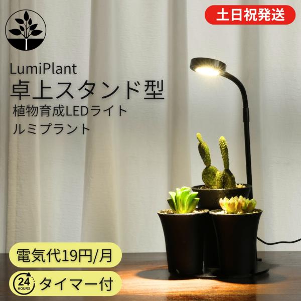 【数量限定特別価格】 植物育成ライト LED スタンド タイマー 取扱説明書付 黒 観葉植物ライト ...