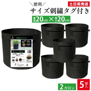 不織布プランター 2ガロン ５個 不織布プランター 6.5号鉢 20x20 植木鉢 大型 軽量 深鉢 フェルト 布鉢 家庭菜園  ベランダ菜園 ハーブ