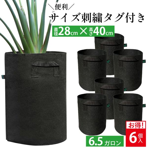 不織布プランター 6.5ガロン 縦長 背が高い 6個 不織布ポット 9号 植木鉢 フェルトプランター...