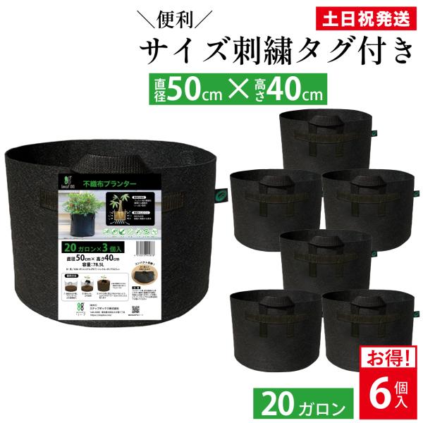 不織布プランター 20ガロン 6個 50x40 18号 不織布ポット 植木鉢 大型 軽い 軽量 深鉢...