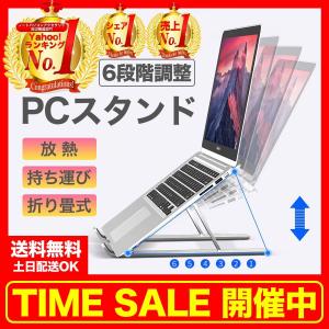ノートパソコンスタンド 折りたたみ タブレット 2年保証 台 軽量 持ち運び コンパクト 6段階調整 卓上 大型 放熱 冷却 プレゼント