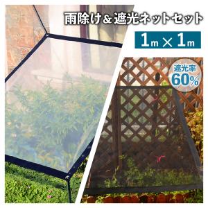 雨除け 遮光ネット ハトメ セット 1x1m 園芸 黒 植物 多肉植物 家庭菜園 ベランダガーデン ...