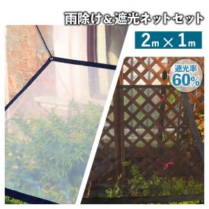 雨除け 遮光ネット ハトメ セット 2x1m 園芸 黒 植物 多肉植物 家庭菜園 ベランダガーデン 雨よけ ベランダガーデン 雨よけシート 日除け 日差し 防風 防雨｜stepone