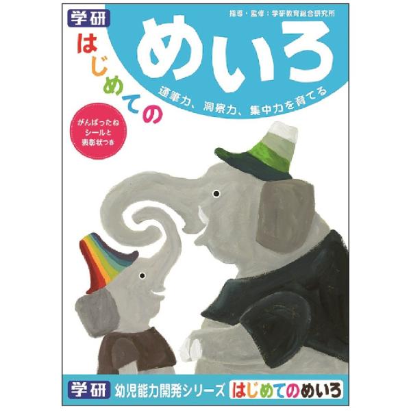 学研ステイフル 学習帳 幼児 知育 教材 はじめてのめいろ はじめて N04564