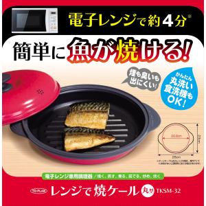 TO-PLAN(トプラン) レンジで焼ケール丸形 電子レンジだから衛生的に直火焼のように焼き目が簡単にくっきりつく、火を使わない安全な調理皿｜steponemarket2