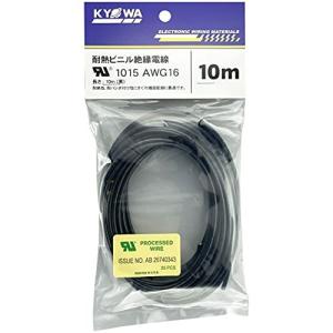 協和ハーモネット UL1015 AWG16 耐熱ビニル絶縁電線 10m 黒